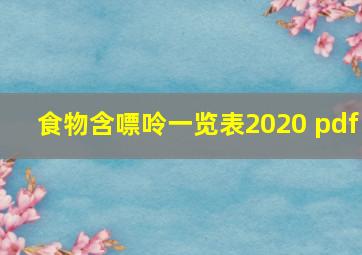 食物含嘌呤一览表2020 pdf